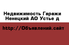 Недвижимость Гаражи. Ненецкий АО,Устье д.